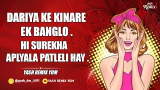 dariya ke kinare ek banglo hi surekha aplyala patleli hay yash remix ydm