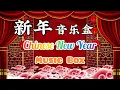 Download Lagu 好听的新年歌音乐盒 Chinese New Year Songs Music Box | 新年快乐 | 贺岁音乐曲