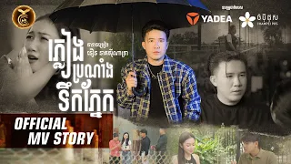 [ ភ្លៀងប្រណាំងទឹកភ្នែក ] នឿន នាគស៊ីណាត្រា ( STORY MV ) HB Production
