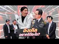 Download Lagu ก็มาดิคร้าบ | ประชุมครั้งใหญ่ ที่เรื่องราวบานปลายจนถึงกับต้องตัดขาด | 06 ก.ค. 68