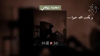 و يكتب الله خيرا  أنت تجهله          دندنها