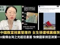 Download Lagu X瘋傳台灣之光超狂畫面 快樂國家排亞洲第一！中國教室排糞管爆炸 女生慘遭噴糞痛哭！【直播精華】（2025/09/12）