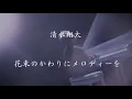 清水翔太《花束のかわりにメロディーを》【中字翻譯/歌詞付き】