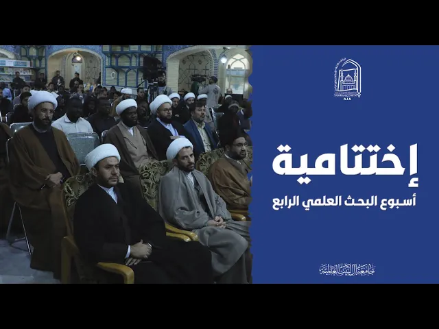 ⁣إختتامية أسبوع البحث العلمي الرابع - جامعة آل البيت (ع) العالمية