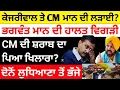 Download Lagu ਹੁਣ ਕੇਜਰੀਵਾਲ ਤੇ ਭਗਵੰਤ ਮਾਨ ਦੀ ਖੜਕੀ? CM ਮਾਨ ਦੀ ਹਾਲਤ ਵਿਗੜੀ, ਲੁਧਿਆਣਾ ਆਪਣੇ ਭੱਜੇ?