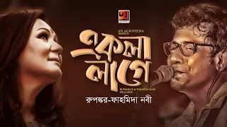 Download Ekla Lage | Rupankar \u0026 Fahmida Nabi | New Bangla Song 2019 | Official Lyrical Video MP3