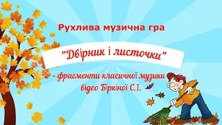 Рухлива творча музична гра Двірник і листочки фрагменти класичної музики 