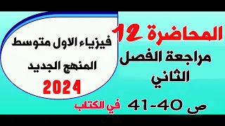 فيزياء الاول متوسط 2024 حل اسئلة الفصل الثاني صفحة 40 الى41 المحاضرة 12 