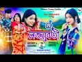Download Lagu LOJJABOTI || লজ্জাবতী || #KUNDANKUMAR New Purulia Romantic Song 2025