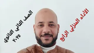 الأداء المنزلي الرابع الأسبوع الرابع اللغة العربية الصف الثاني الثانوي 