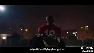 اغنيه الاهلي لو هعيش احكي في تاريخك 