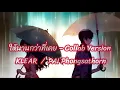 ให้นานกว่าที่เคย [Collab Version] Klear / ไผ่ พงศธร