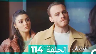 Mosalsal Otroq Babi 114 انت اطرق بابى الحلقة Arabic Dubbed 