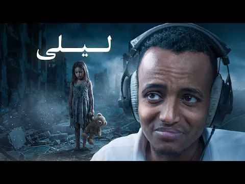 Video Thumbnail: لعبة عربية مبنية على أحداث واقعية 😢