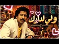 Cheb Khaled – Ouelli El Darek (ولي لدارك) ❤️ Classic Rai Legend 🎧 روائع الراي الجزائري