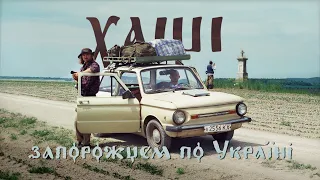 ЛЬВІВЩИНА: Початок великої мандрівки Запорожцем по Україні