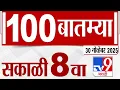 Lagu MahaFast News 100  महाफास्ट न्यूज 100 8 AM 30 November 2025 Marathi News tv9 marathi
