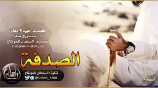 شيلة الصدفه كلمات فهيد ال مطارد اداء محسن ال مطارد لاتفوتكم      دندنها