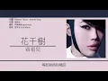 容祖兒 Joey Yung - 花千樹 [歌詞同步/粵拼字幕][Jyutping Lyrics]