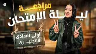 مراجعة ليلة الامتحان لغة إنجليزية للصف الاول الإعدادي الترم الثاني 2025 ميس ياسمين ايهاب 