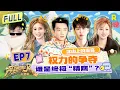 Keep Running: The Heavenly Road EP7: Bailu \u0026 Adam Fan – Absolutely Zero Trust? #bailu #yuqi #AdamFan