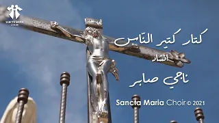                                                      كتار كتير الناس   ناجي صابر   سانتا ماريا دندنها