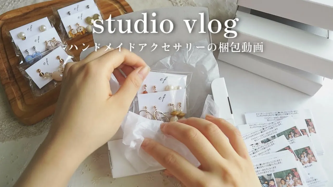 【梱包動画】ハンドメイドでカンボジアの子ども達に寄付を🇰🇭
