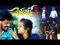 Download Lagu Velthunnane Part -3 Full Song |      Love Failure Song |Dilip Devgan |@smilingsrinu2623