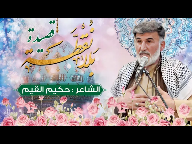 ⁣حکیم قیم//قصیدة بلا نقطة-شعبان المعظم2025-1446