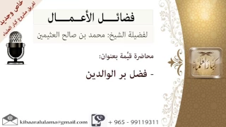 فضل بر الوالدين للشيخ بن عثيمين مشروع كبار العلماء 