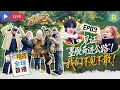 🔴EP3FULL即将上线🔥跑男团将在扎墨公路沿线拍摄视频笔记  想解锁旅途中的更多精彩吗？每晚星期六20:20（GMT+8）我们不见不散！ |奔跑吧天路篇 #白鹿 #宋雨琦 #张真源 #王楚然