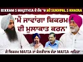 Download Lagu Bikram S Majithia ਦੇ ਹੱਕ 'ਚ ਡਟੇ Sukhpal S Khaira 'ਮੈਂ ਜਾਵਾਂਗਾ ਬਿਕਰਮ ਦੀ ਮੁਲਾਕਾਤ ਕਰਨ'  ! EP 141