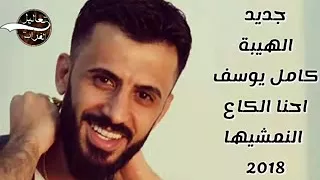 كامل يوسف قاهر النجوم احنا الكاع النمشيها 