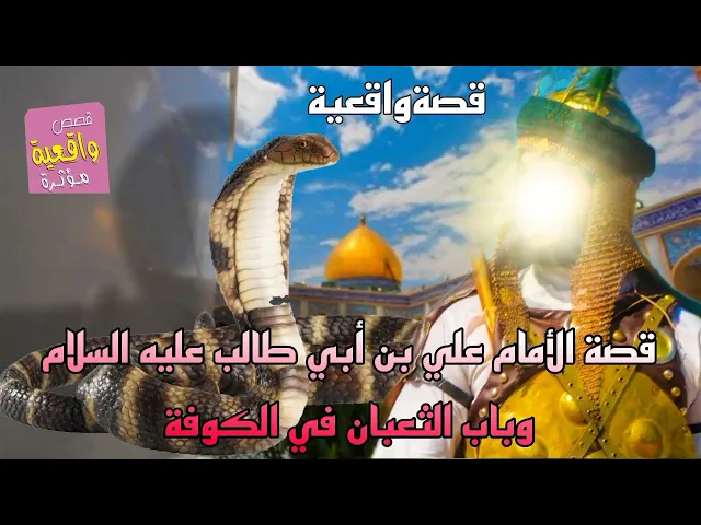 ⁣قصة يقشعر لها البدن - قصة الأمام علي بن أبي طالب عليه السلام و باب الثعبان في الكوفة