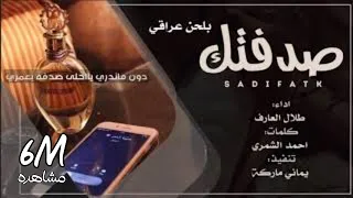 شيلة بلحن عراقي صدفتك دون ماندري يااحلى صدفه بعمري طلال العارف حصريا 2023  شيلة بلحن عراقي صدفتك دون ماندري يااحلى صدفه بعمري طلال العارف حصريا 2023