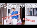 Download Lagu ドンキで買ったもの全部紹介！リアル主婦の購入品／家事ルーティン#主婦 不登校の親 #専業主婦 #主婦#主婦vlog #家事ルーティン主婦#主婦の日常 #主婦４０代#主婦ルーティンvlog#購入品紹介 