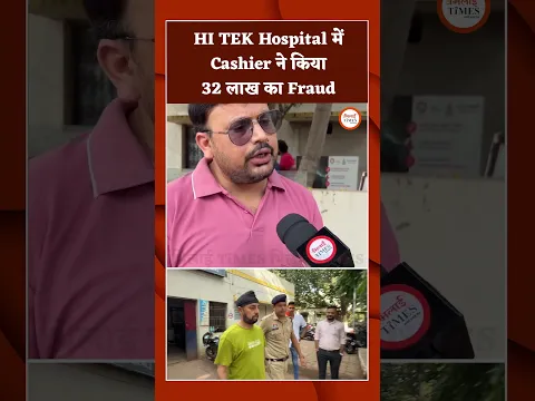 HI TEK Hospital में Cashier ने किया 32 लाख का Fraud