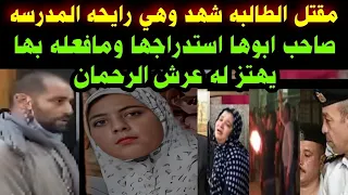 القيامه هتقوم مق تل الطالبه شهد وهي رايحه المدرسه صاحب ابوها استدراجها ومافعله بها يهتز له عرش الرح 