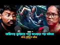 Download Lagu অভিশপ্ত কুয়োতে পরে যাওয়ার পর ঘটলো সত্যি ভৌতিক ঘটনা | Sotti Bhuter Ghotona | Bengali Podcast