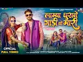Download Lagu Namba dhurane gadi vo mari /aadivsi bhagoriya song / #hashiramalawe / #bhagoriyasong