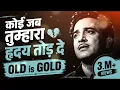 Koi Jab Tumhara Hriday Tod De | Old is Gold | Sad Song | Heart Touching 60s-70s Song #oldhindisongs