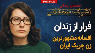 مشهورترین چریک زن چگونه از زندان ساواک گریخت داستان زندگی اشرف دهقانی  مشهورترین چریک زن چگونه از زندان ساواک گریخت داستان زندگی اشرف دهقانی