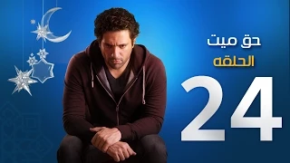 مسلسل حق ميت الحلقة الرابعة والعشرون Episode 24 7a2 Mayet 