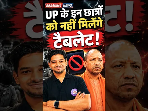 UP में इन छात्रों को नहीं मिलेगा Tablet उत्तर प्रदेश स्वामी विवेकानंद युवा सशक्तिकरण योजना क्या है ?