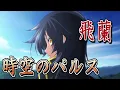 Download Lagu 【再Up】時空のパルス - 飛蘭 歌詞付き Full