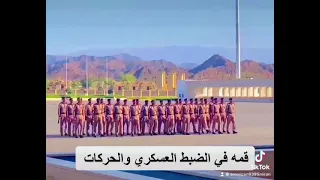 حركات الأساسية وضبط العسكري 