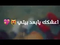 اعشكك يا بعد بيتي` + الكلمات 💜😻.  الوصصف