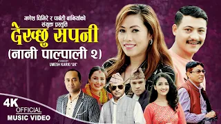 Download नानी पाल्पाली 2  Dekchhu Sapani | Sangam Thapa \u0026 Mandira Mishra | New Nepali song 2080,2023 MP3