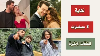 رسمي ا نهاية 3 مسلسلات و موعد عرض الحلقات الأخيرة من كل منها 