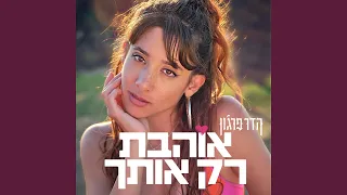 אוהבת רק אותך 